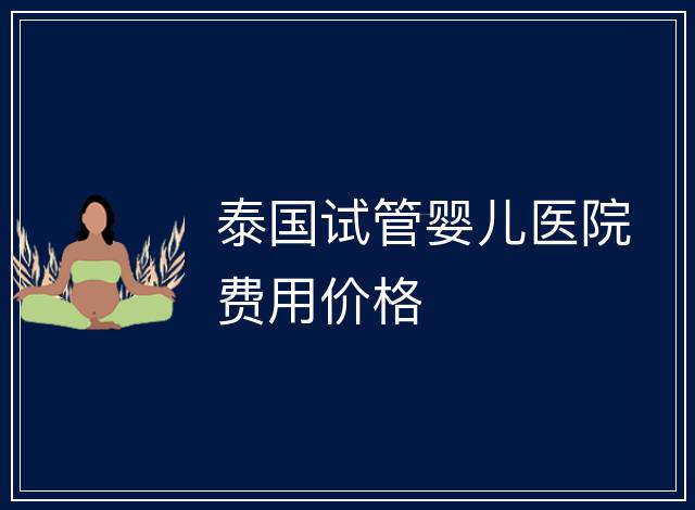 泰國試管嬰兒醫院費用價格