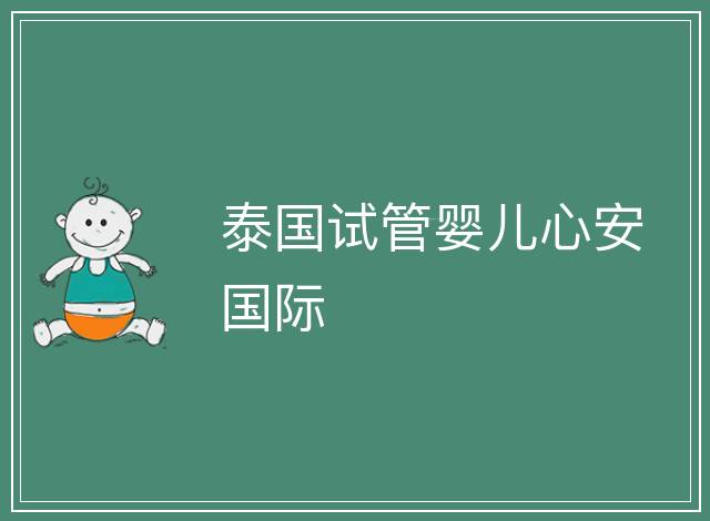 泰國試管嬰兒心安國際