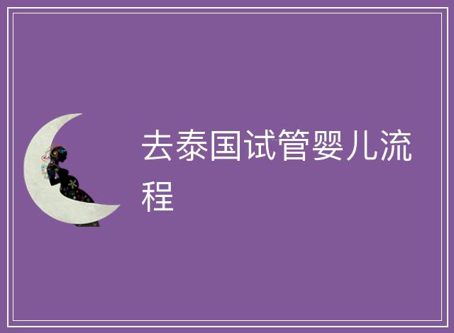 去泰國試管嬰兒流程