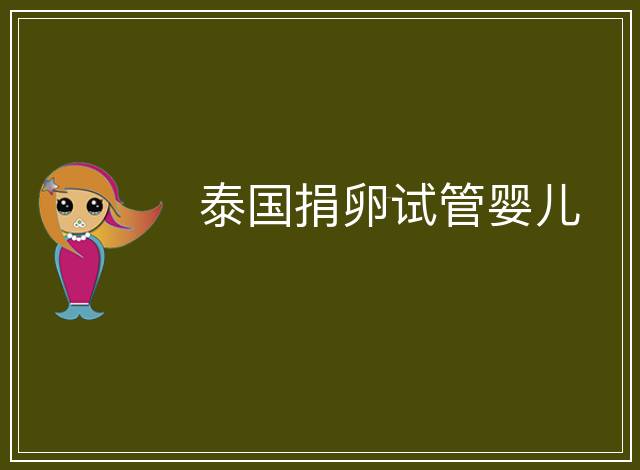 泰國捐卵試管嬰兒