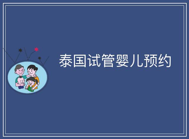 泰國試管嬰兒預約