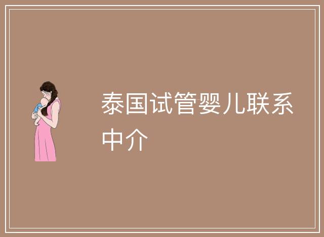 泰國試管嬰兒聯系中介