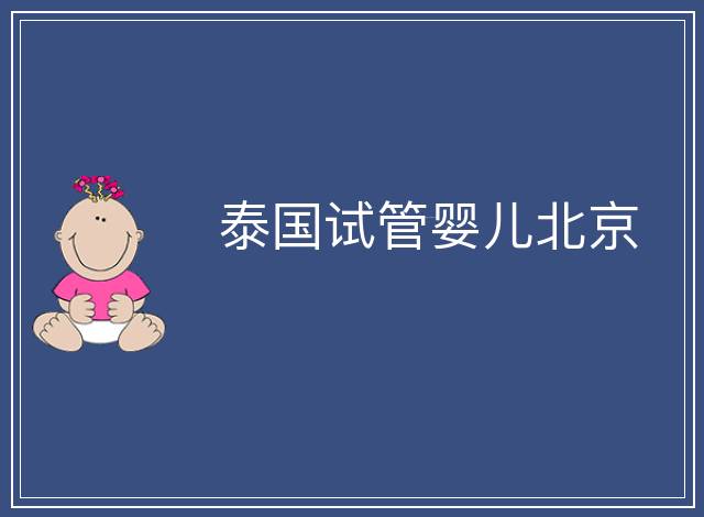 泰國試管嬰兒北京