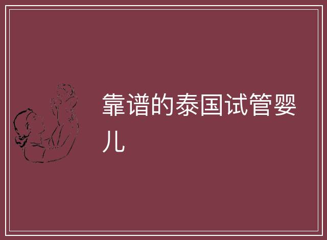 靠譜的泰國試管嬰兒