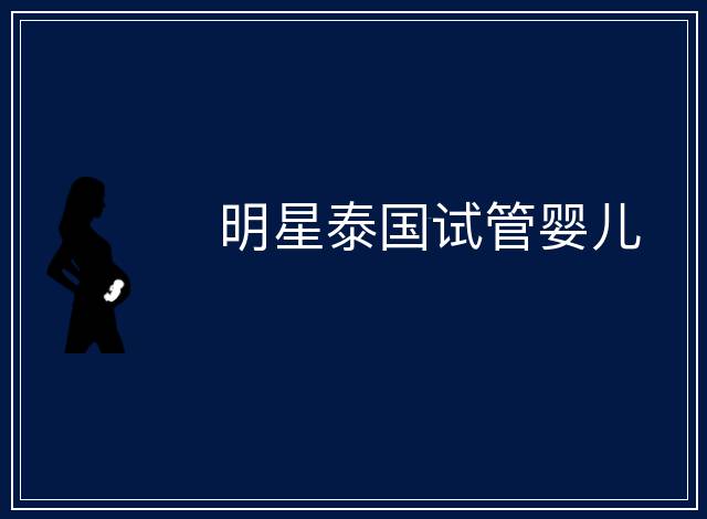 明星泰國試管嬰兒