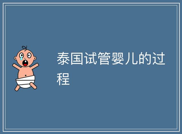 泰國試管嬰兒的過程
