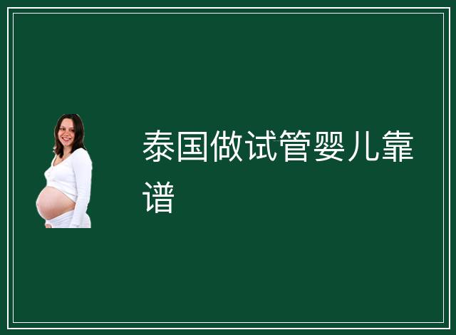 泰國做試管嬰兒靠譜