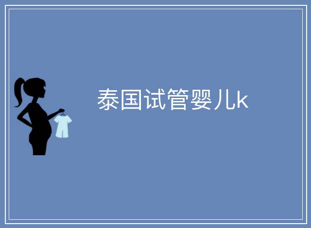 泰國試管嬰兒k