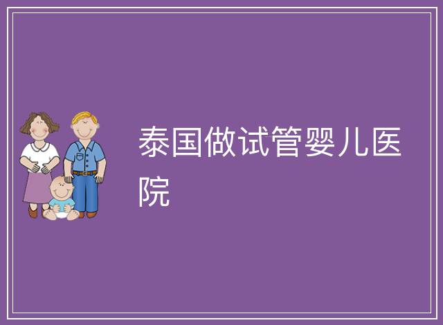泰國做試管嬰兒醫院