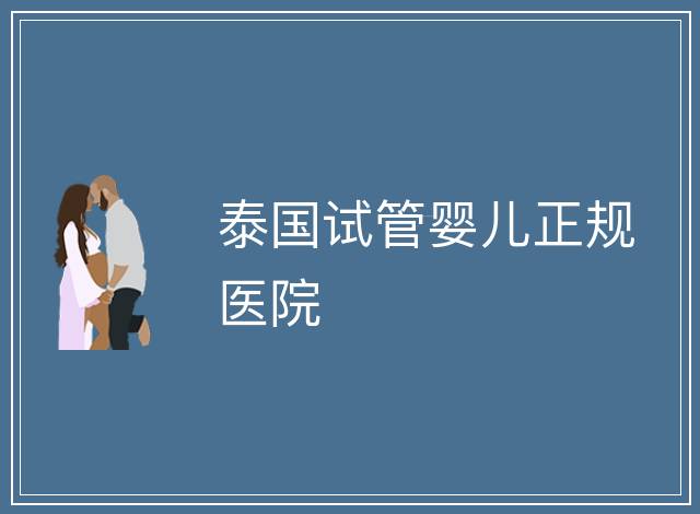 泰國試管嬰兒正規醫院