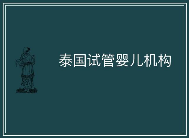 泰國試管嬰兒機(jī)構(gòu)