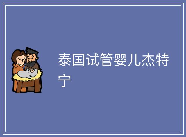 泰國試管嬰兒杰特寧