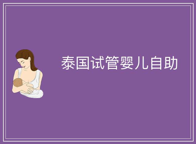 泰國試管嬰兒自助