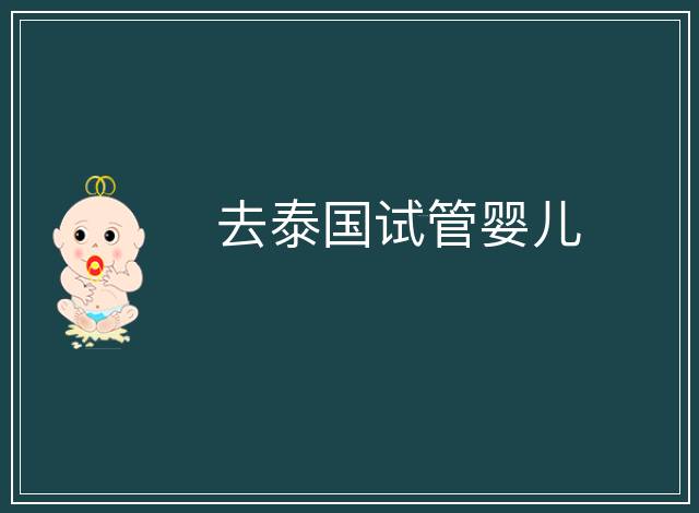 去泰國試管嬰兒