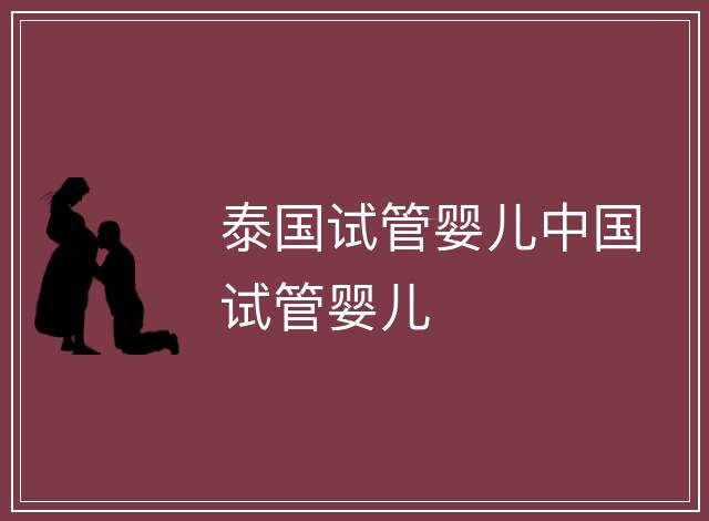 泰國試管嬰兒中國試管嬰兒