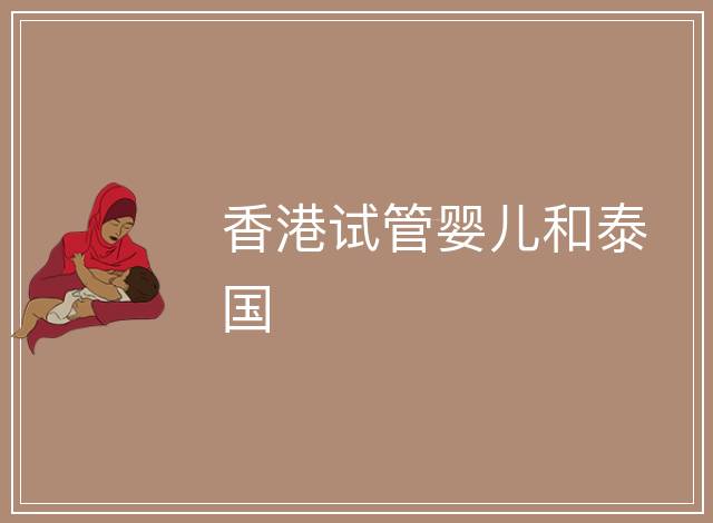 香港試管嬰兒和泰國