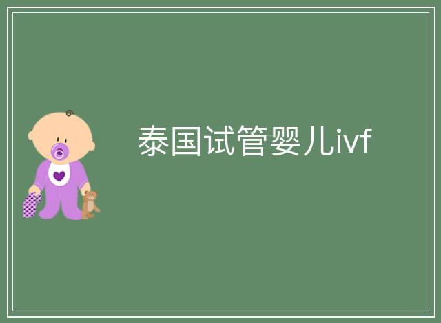 泰國試管嬰兒ivf