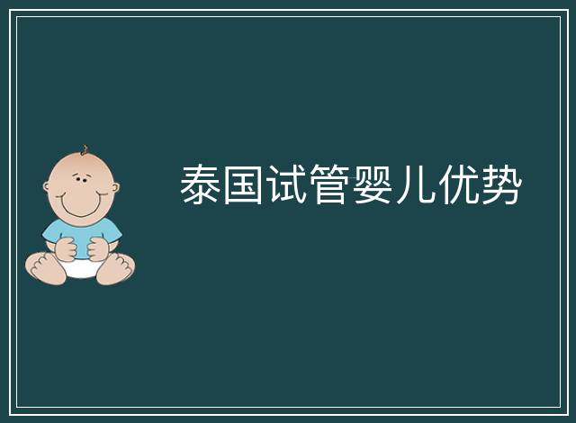 泰國試管嬰兒優(yōu)勢