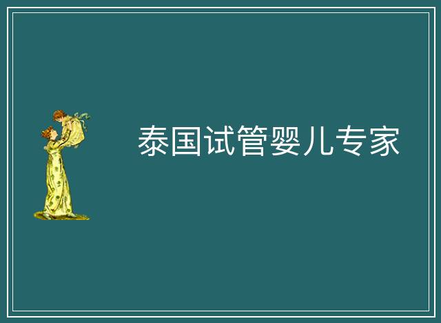 泰國試管嬰兒專家
