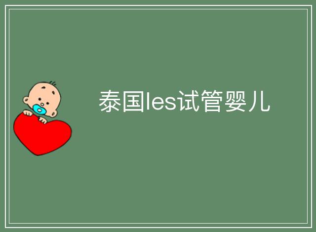 泰國les試管嬰兒