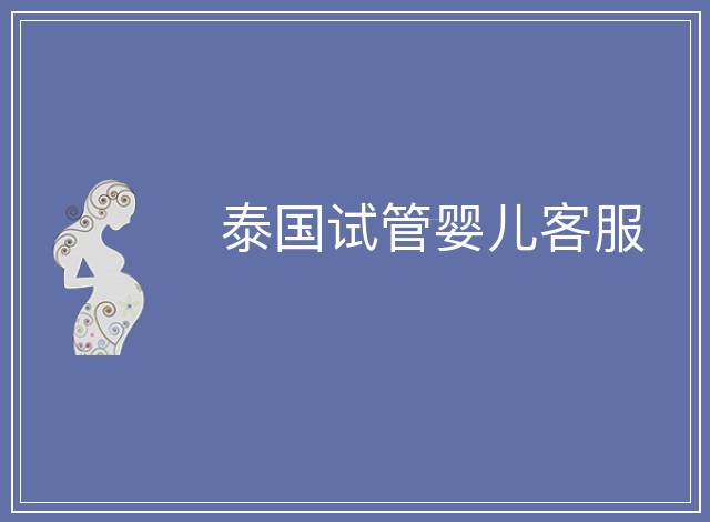 泰國試管嬰兒客服