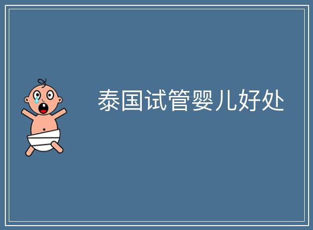 泰國試管嬰兒好處