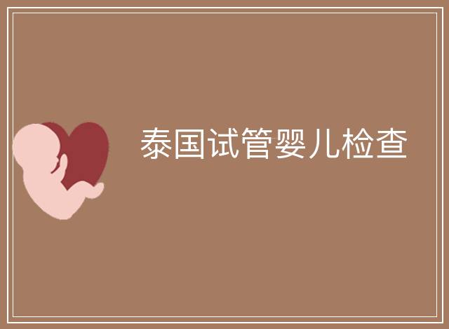 泰國試管嬰兒檢查