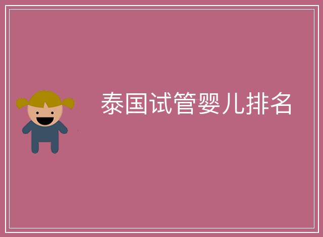 泰國試管嬰兒排名