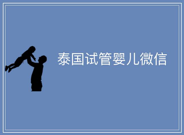 泰國試管嬰兒微信