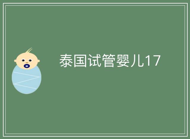泰國試管嬰兒17
