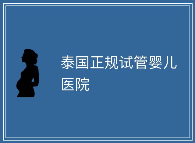 泰國正規試管嬰兒醫院