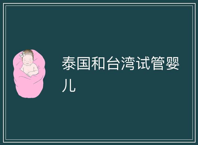 泰國和臺灣試管嬰兒