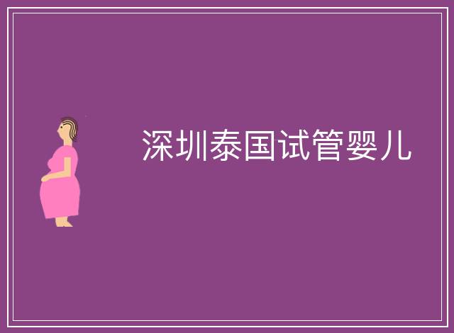 深圳泰國試管嬰兒