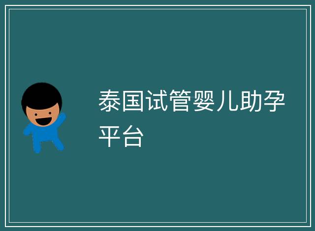 泰國試管嬰兒助孕平臺