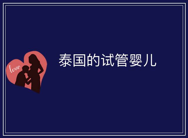 泰國的試管嬰兒