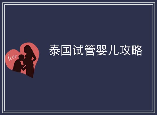 泰國試管嬰兒攻略