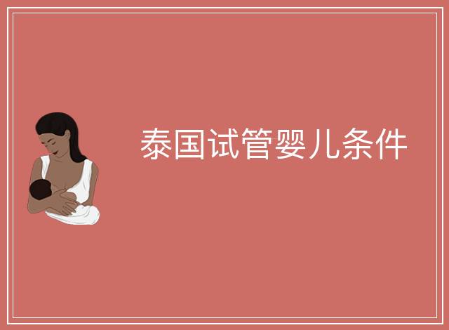 泰國試管嬰兒條件