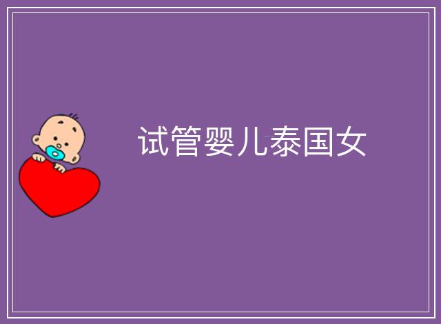 試管嬰兒泰國女