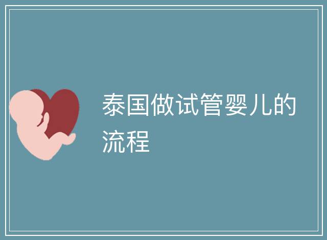 泰國做試管嬰兒的流程
