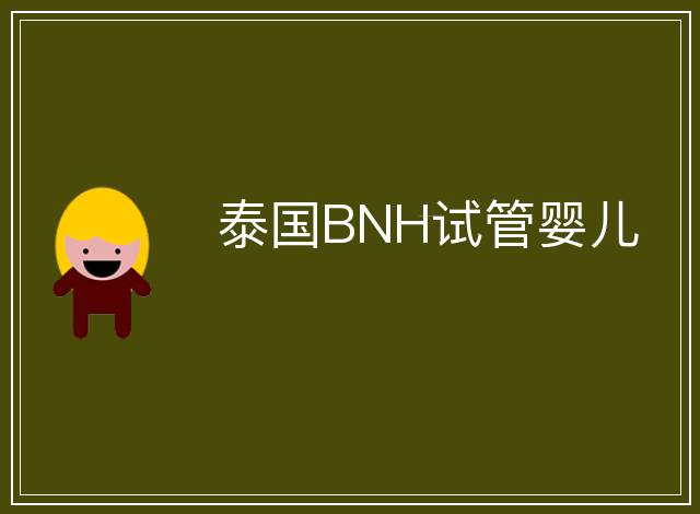 泰國BNH試管嬰兒