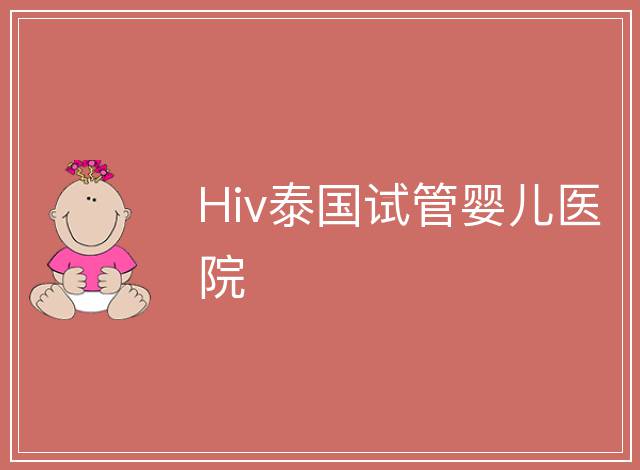 Hiv泰國試管嬰兒醫院