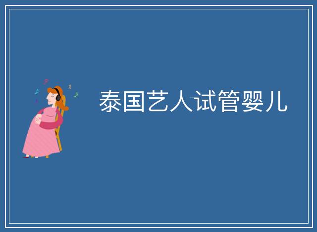 泰國藝人試管嬰兒