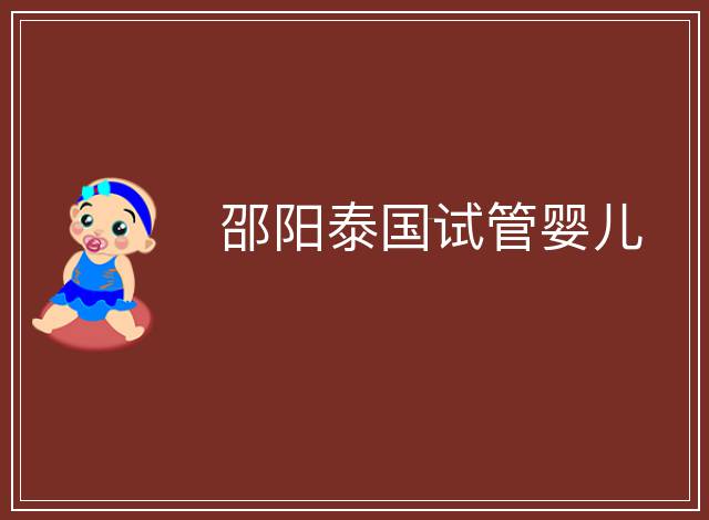 邵陽泰國試管嬰兒