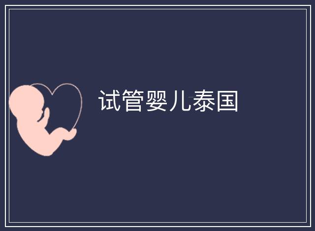 試管嬰兒泰國(guó)
