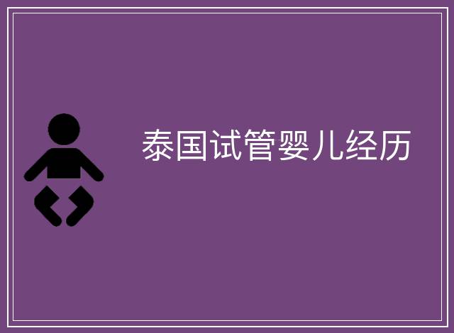 泰國(guó)試管嬰兒經(jīng)歷