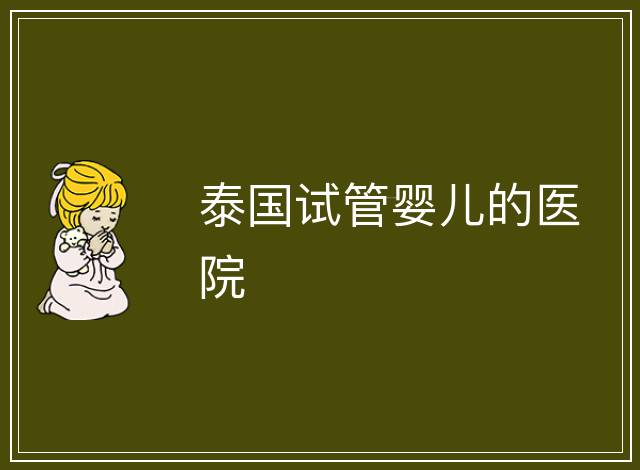泰國試管嬰兒的醫院