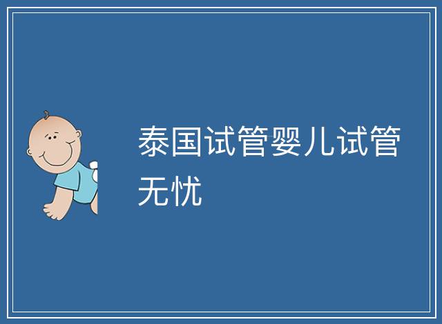 泰國(guó)試管嬰兒試管無(wú)憂