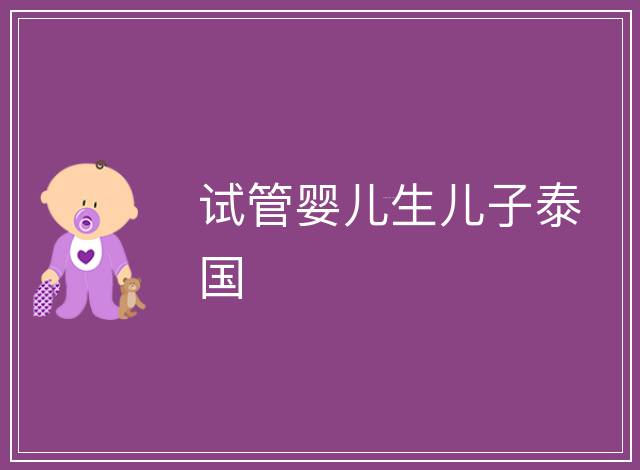 試管嬰兒生兒子泰國