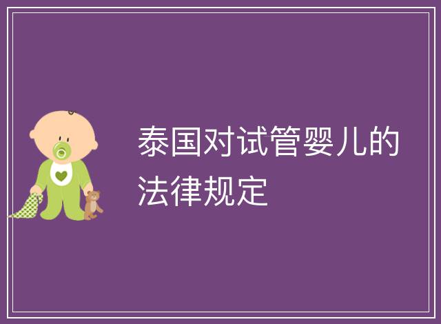 泰國(guó)對(duì)試管嬰兒的法律規(guī)定