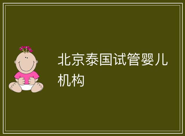 北京泰國試管嬰兒機構